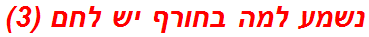 נשמע למה בחורף יש לחם (3)