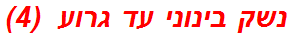 נשק בינוני עד גרוע  (4)