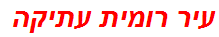 עיר רומית עתיקה