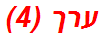 ערך (4)