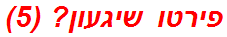 פירטו שיגעון? (5)