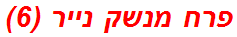 פרח מנשק נייר (6)