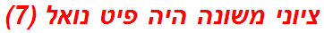 ציוני משונה היה פיט נואל (7)