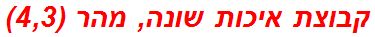 קבוצת איכות שונה, מהר (4,3)