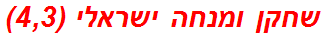 שחקן ומנחה ישראלי (4,3)