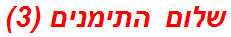 שלום התימנים (3)