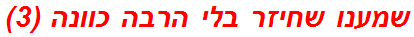שמענו שחיזר בלי הרבה כוונה (3)