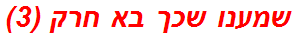 שמענו שכך בא חרק (3)