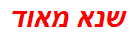 שנא מאוד