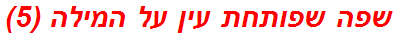 שפה שפותחת עין על המילה (5)