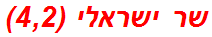 שר ישראלי (4,2)