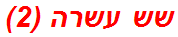 שש עשרה (2)