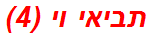 תביאי וי (4)