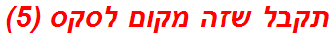 תקבל שזה מקום לסקס (5)