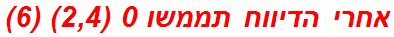 אחרי הדיווח תממשו 0 (2,4) (6)