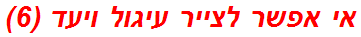 אי אפשר לצייר עיגול ויעד (6)