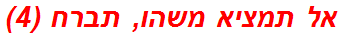 אל תמציא משהו, תברח (4)