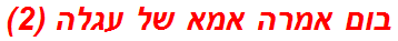 בום אמרה אמא של עגלה (2)