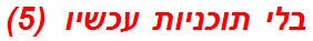 בלי תוכניות עכשיו  (5)
