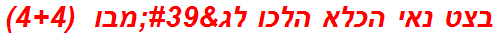 בצט נאי הכלא הלכו לג'מבו  (4+4)