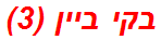 בקי ביין (3)