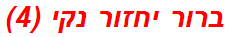 ברור יחזור נקי (4)
