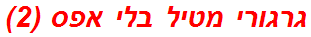 גרגורי מטיל בלי אפס (2)
