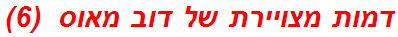 דמות מצויירת של דוב מאוס  (6)