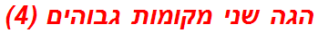 הגה שני מקומות גבוהים (4)