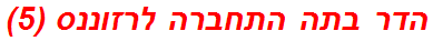 הדר בתה התחברה לרזוננס (5)