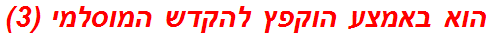 הוא באמצע הוקפץ להקדש המוסלמי (3)