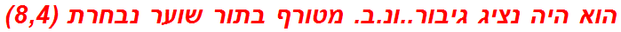 הוא היה נציג גיבור..ונ.ב. מטורף בתור שוער נבחרת (8,4)