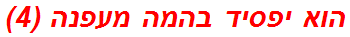הוא יפסיד בהמה מעפנה (4)