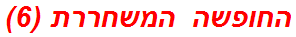 החופשה המשחררת (6)