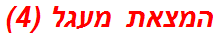 המצאת מעגל (4)