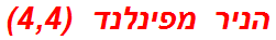 הניר מפינלנד  (4,4)
