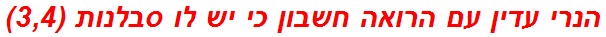 הנרי עדין עם הרואה חשבון כי יש לו סבלנות (3,4)