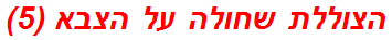 הצוללת שחולה על הצבא (5)