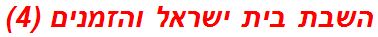 השבת בית ישראל והזמנים (4)