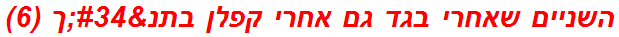 השניים שאחרי בגד גם אחרי קפלן בתנ"ך (6)