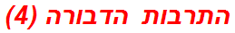התרבות הדבורה (4)