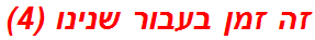 זה זמן בעבור שנינו (4)
