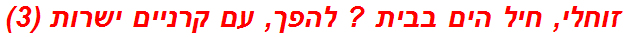 זוחלי, חיל הים בבית ? להפך, עם קרניים ישרות (3)