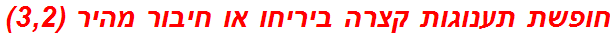 חופשת תענוגות קצרה ביריחו או חיבור מהיר (3,2)