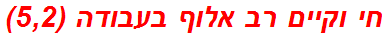 חי וקיים רב אלוף בעבודה (5,2)