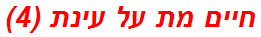 חיים מת על עינת (4)