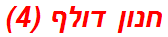 חנון דולף (4)