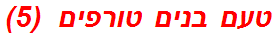 טעם בנים טורפים  (5)