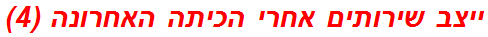 ייצב שירותים אחרי הכיתה האחרונה (4)