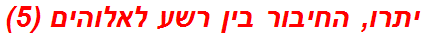 יתרו, החיבור בין רשע לאלוהים (5)